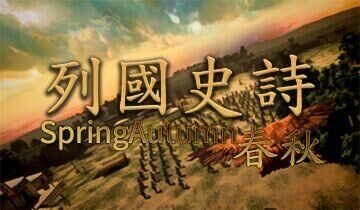 列国史诗：春秋
